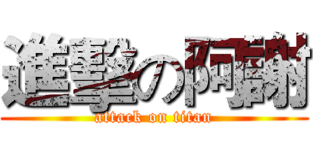 進擊の阿謝 (attack on titan)