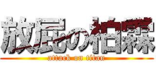 放屁の柏霖 (attack on titan)