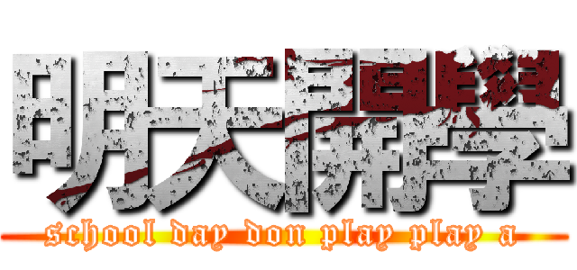 明天開學 (school day don play play a)
