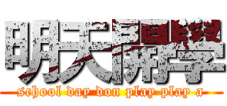 明天開學 (school day don play play a)