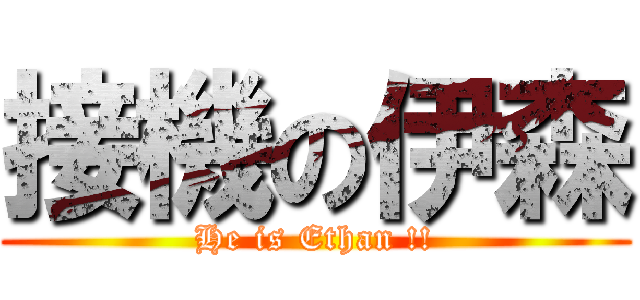 接機の伊森 (He is Ethan !!)