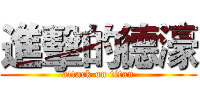 進擊的德濠 (attack on titan)
