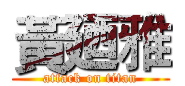 黃廼雅 (attack on titan)