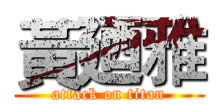 黃廼雅 (attack on titan)