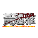 黃廼雅 (attack on titan)