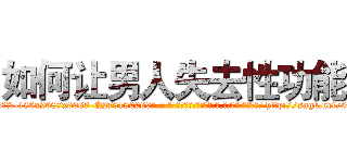 如何让男人失去性功能 (如何让男人失去性功能【电-186x2687x6963-Q278180069元-吉-药-业】我们做的是长期生意,靠的是老客户长期支持 http://sngk.net/0U1h6o
)