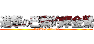 進撃の巴爾的摩金鶯 (Baltimore Orioles)