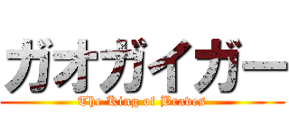 ガオガイガー (The King of Braves)