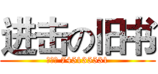 进击の旧书 (唐蛋蛋 745135531)