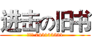 进击の旧书 (唐蛋蛋 745135531)