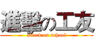 進擊の工友 (attack on school)