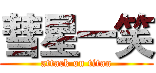 彗星一笑 (attack on titan)