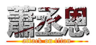 蕭丞恩 (attack on titan)