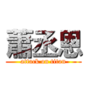 蕭丞恩 (attack on titan)