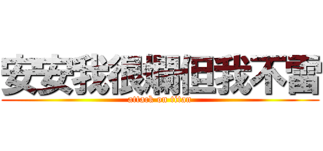 安安我很爛但我不雷 (attack on titan)