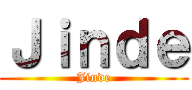Ｊｉｎｄｅ (Jinde)