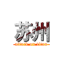 苏州 (attack on titan)