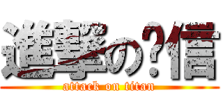 進撃の骆信 (attack on titan)