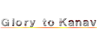 Ｇｌｏｒｙ ｔｏ Ｋａｎａｖａｎ！ ()