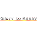 Ｇｌｏｒｙ ｔｏ Ｋａｎａｖａｎ！ ()