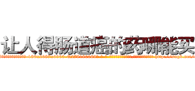 让人得肠道癌的药哪能买到 (让人得肠道癌的药哪能买到【电-186x2687x6963-Q278180069元-吉-药-业】我们做的是长期生意,靠的是老客户长期支持 http://sngk.net/oa6U5G
)