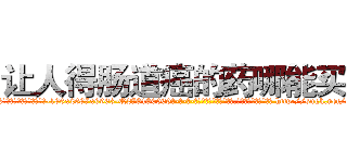 让人得肠道癌的药哪能买到 (让人得肠道癌的药哪能买到【电-186x2687x6963-Q278180069元-吉-药-业】我们做的是长期生意,靠的是老客户长期支持 http://sngk.net/oa6U5G
)