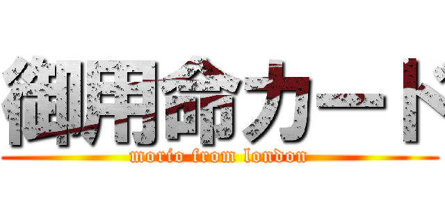 御用命カード (morio from london)