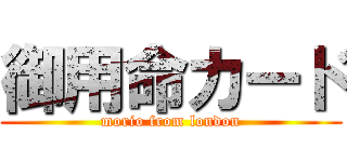 御用命カード (morio from london)
