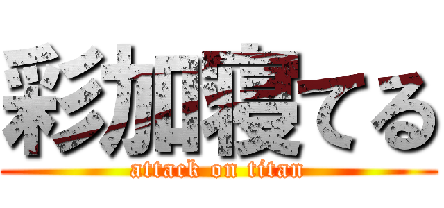 彩加寝てる (attack on titan)