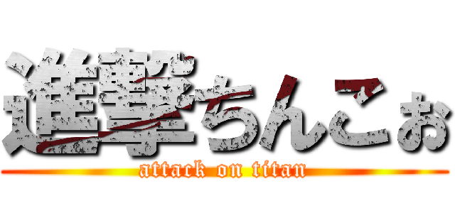 進撃ちんこぉ (attack on titan)