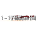 １－１子孫繁栄計画 (descendants plan)