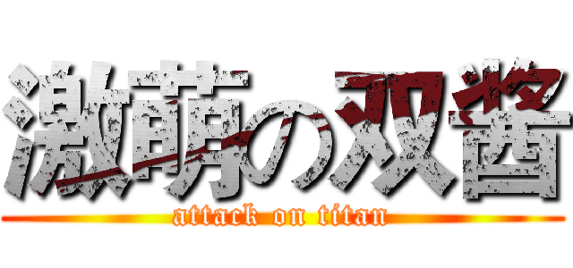 激萌の双酱 (attack on titan)