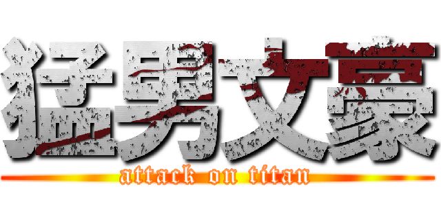 猛男文豪 (attack on titan)