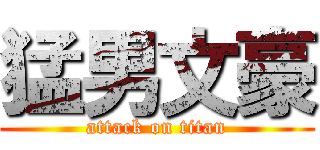 猛男文豪 (attack on titan)