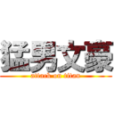 猛男文豪 (attack on titan)