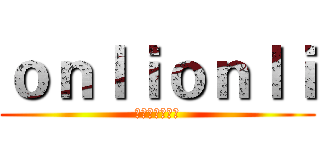 ｏｎｌｉｏｎｌｉ (二次元动漫商城)