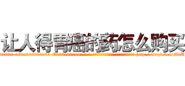 让人得胃癌的药怎么购买 (让人得胃癌的药怎么购买【电-186x2687x6963-Q278180069元-吉-药-业】我们做的是长期生意,靠的是老客户长期支持 http://sngk.net/MaUJID
)