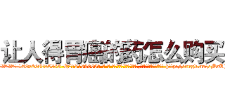 让人得胃癌的药怎么购买 (让人得胃癌的药怎么购买【电-186x2687x6963-Q278180069元-吉-药-业】我们做的是长期生意,靠的是老客户长期支持 http://sngk.net/MaUJID
)