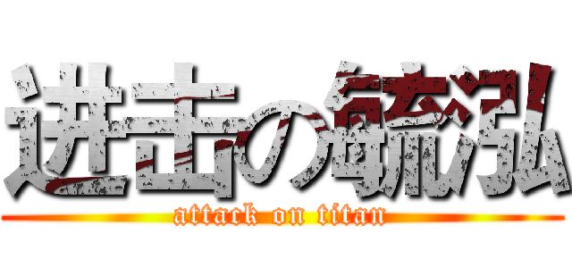 进击の毓泓 (attack on titan)