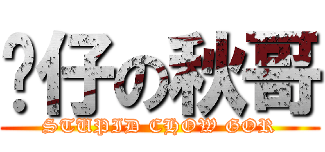 傻仔の秋哥 (STUPID CHOW GOR)