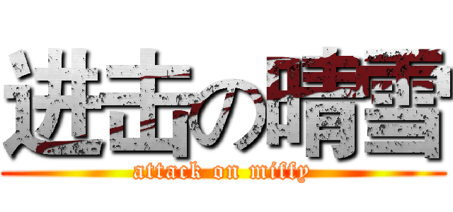 进击の晴雪 (attack on miffy)