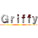 Ｇｒｉｆｆｙ ( )