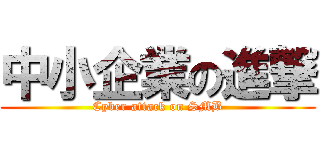中小企業の進撃 (Cyber attack on SMB)