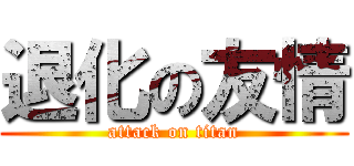 退化の友情 (attack on titan)