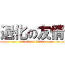 退化の友情 (attack on titan)