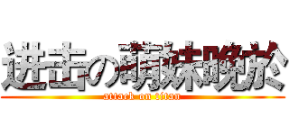 进击の萌妹晚於 (attack on titan)