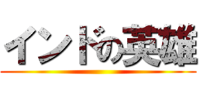 インドの英雄 ()