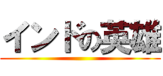 インドの英雄 ()
