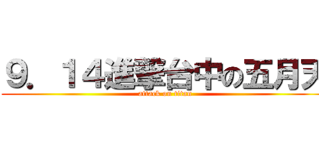 ９．１４進撃台中の五月天 (attack on titan)