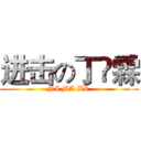 进击の丁祎霖 (NI MA BI )